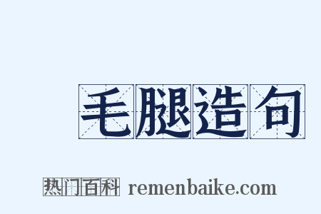 飛毛腿造句是什么意思的图片